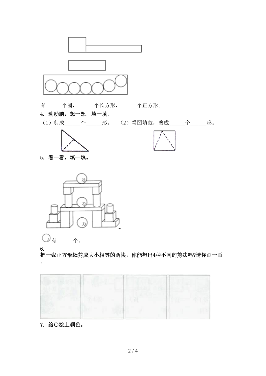 沪教版一年级数学上册几何图形复习专项练习完美版.doc_第2页