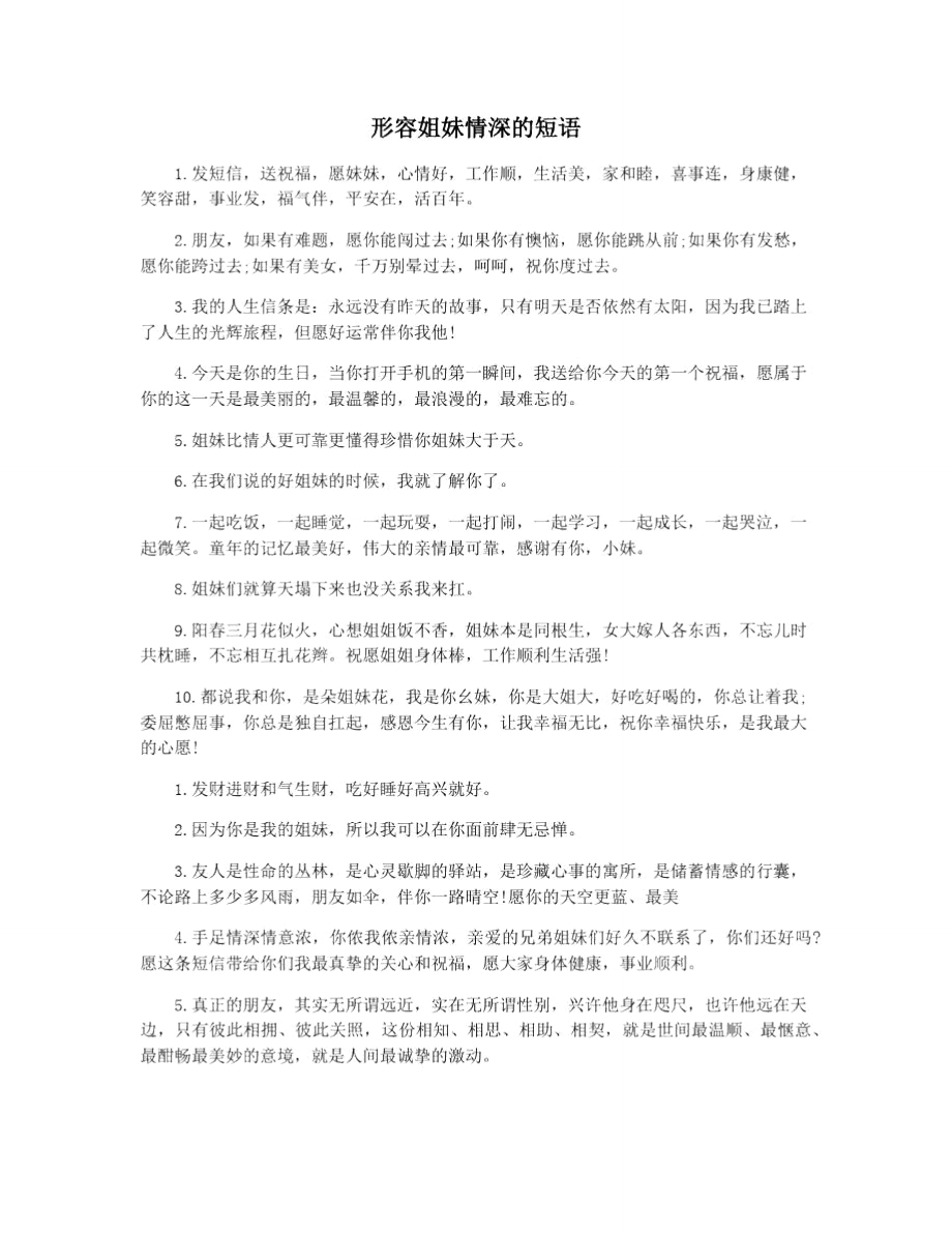 形容姐妹情深的短语.doc_第1页