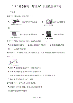 沪科版八年级物理全册：6.5“科学探究：摩擦力”质量检测练习题.docx