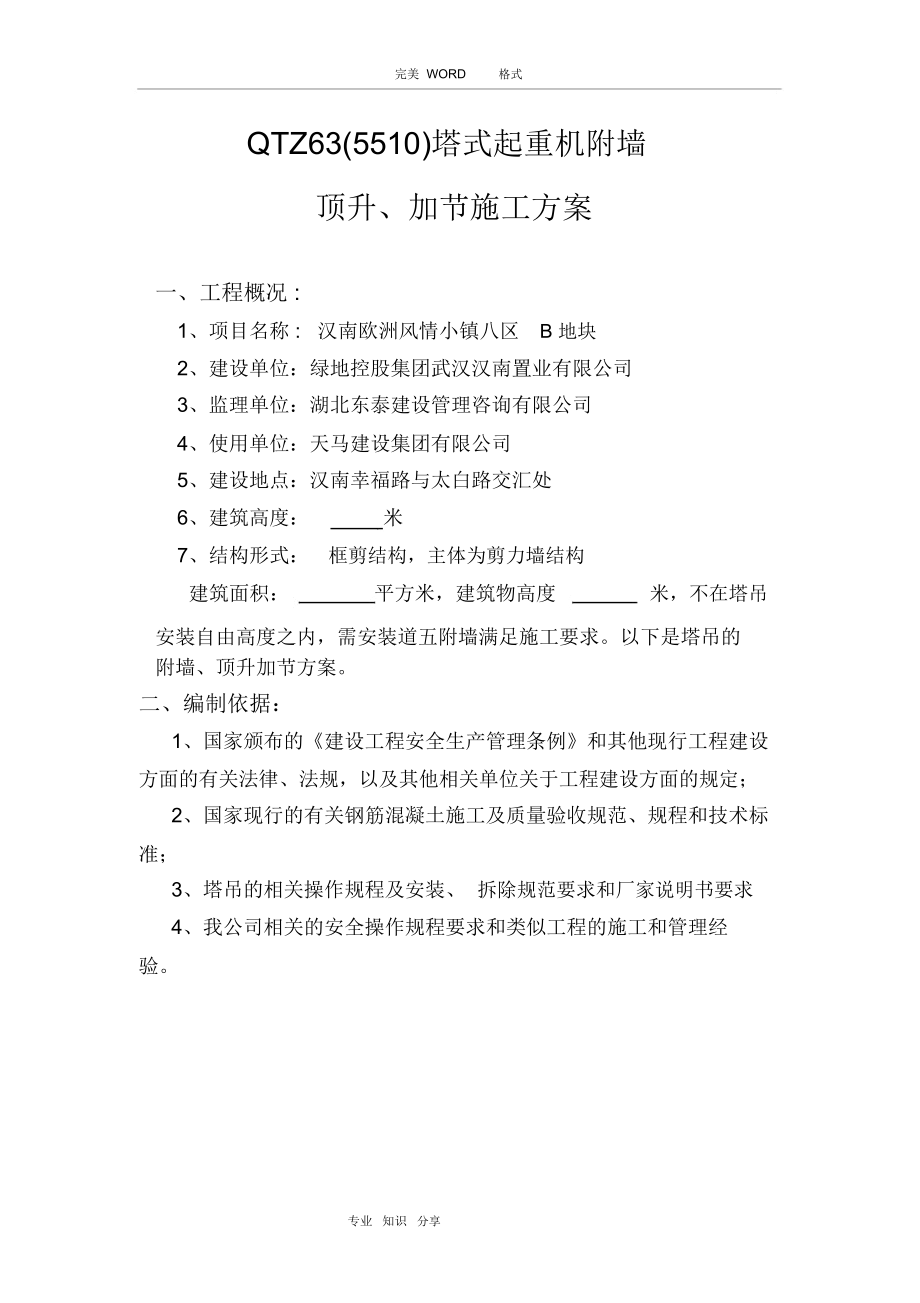 塔吊附墙安装方案[修改].docx_第1页