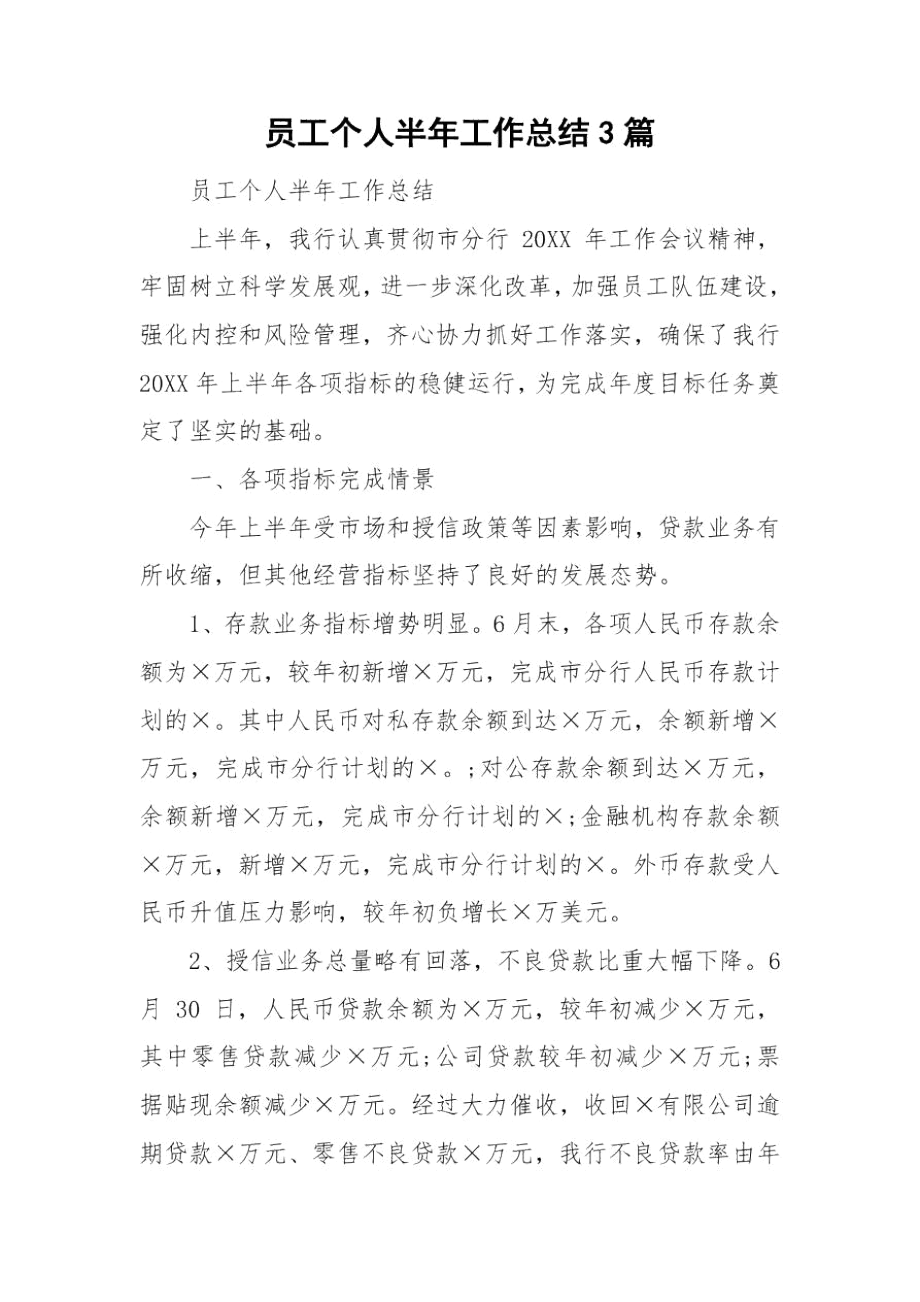 员工个人半年工作总结3篇.docx_第1页