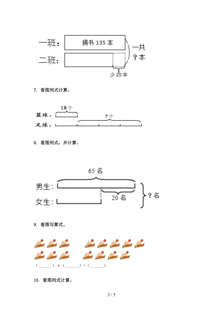 最新三年级数学上册看图列式计算课后专项练习.doc_第3页