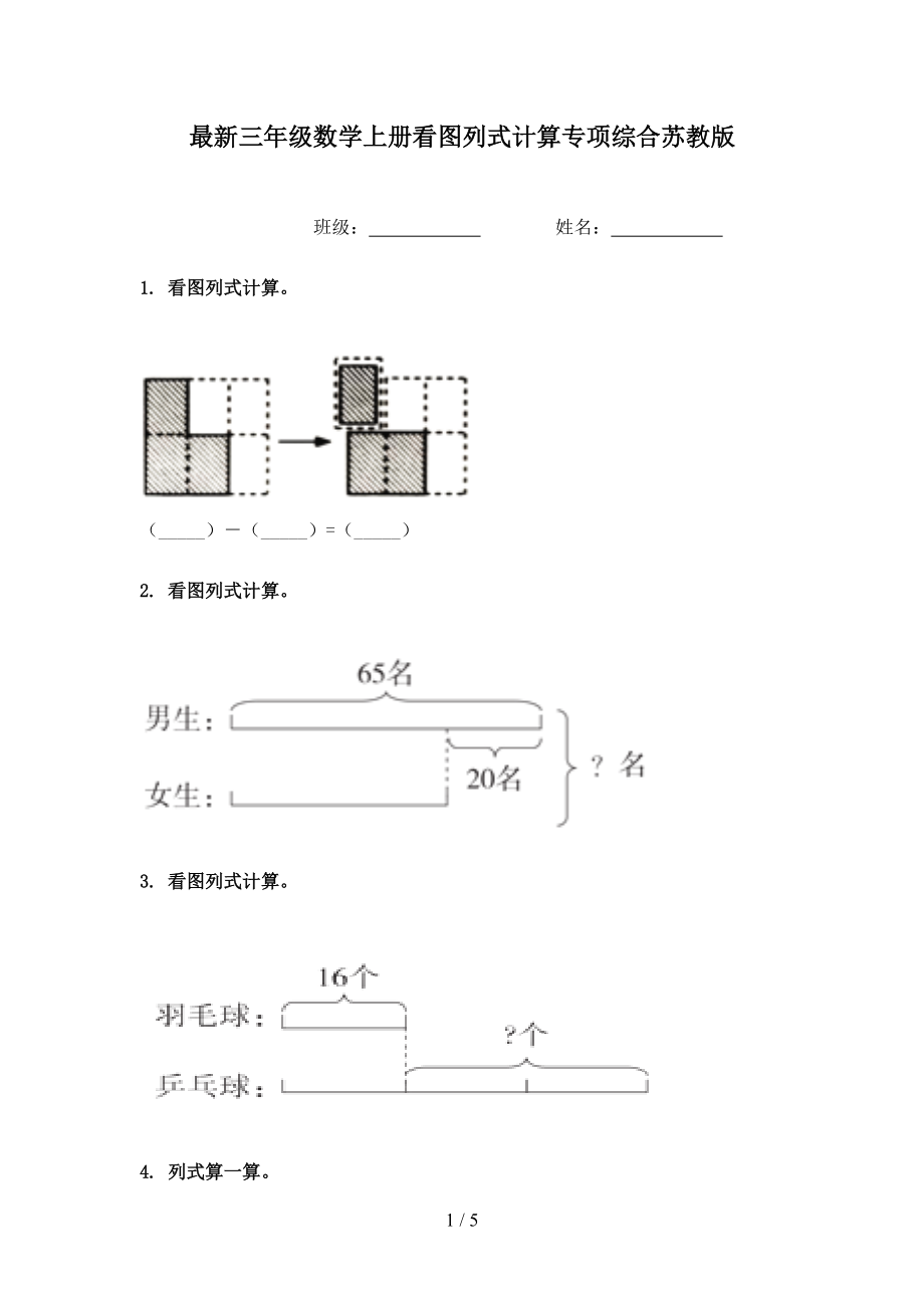 最新三年级数学上册看图列式计算专项综合苏教版.doc_第1页