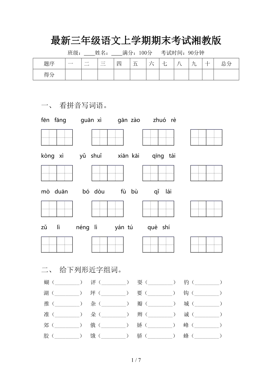 最新三年级语文上学期期末考试湘教版.doc_第1页