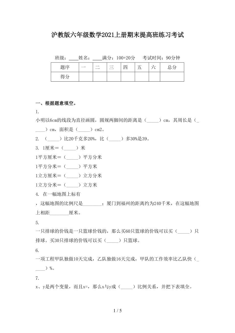 沪教版六年级数学2021上册期末提高班练习考试.doc_第1页