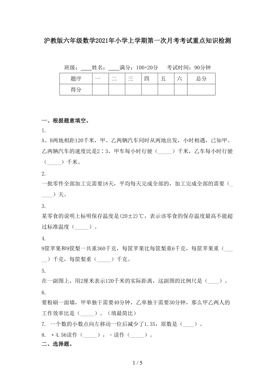 沪教版六年级数学2021年小学上学期第一次月考考试重点知识检测.doc_第1页