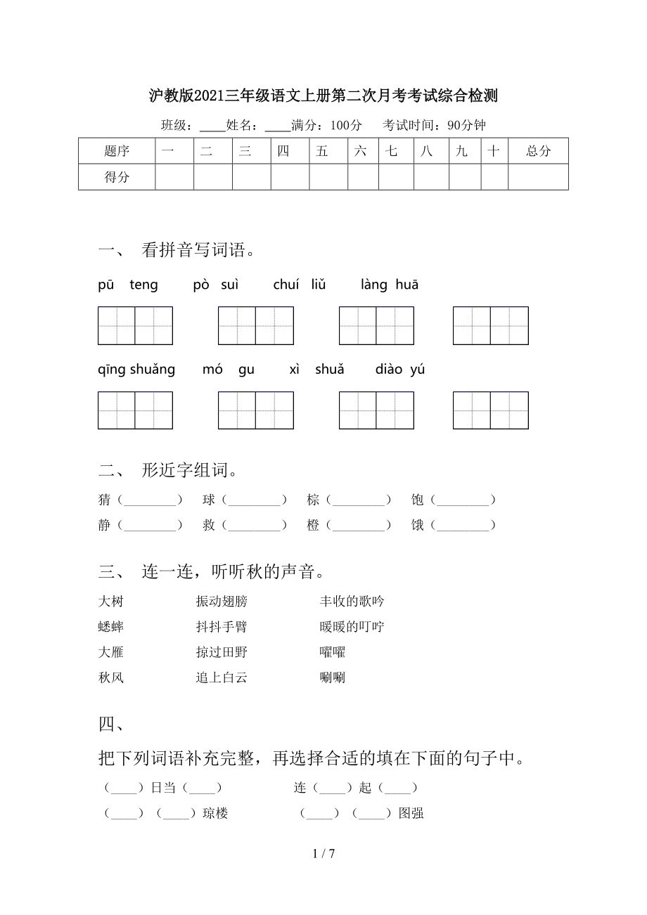 沪教版2021三年级语文上册第二次月考考试综合检测.doc_第1页