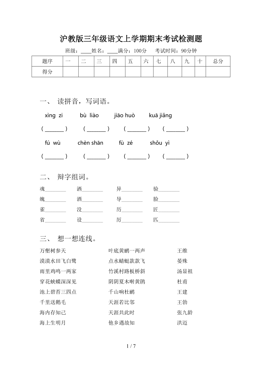 沪教版三年级语文上学期期末考试检测题.doc_第1页