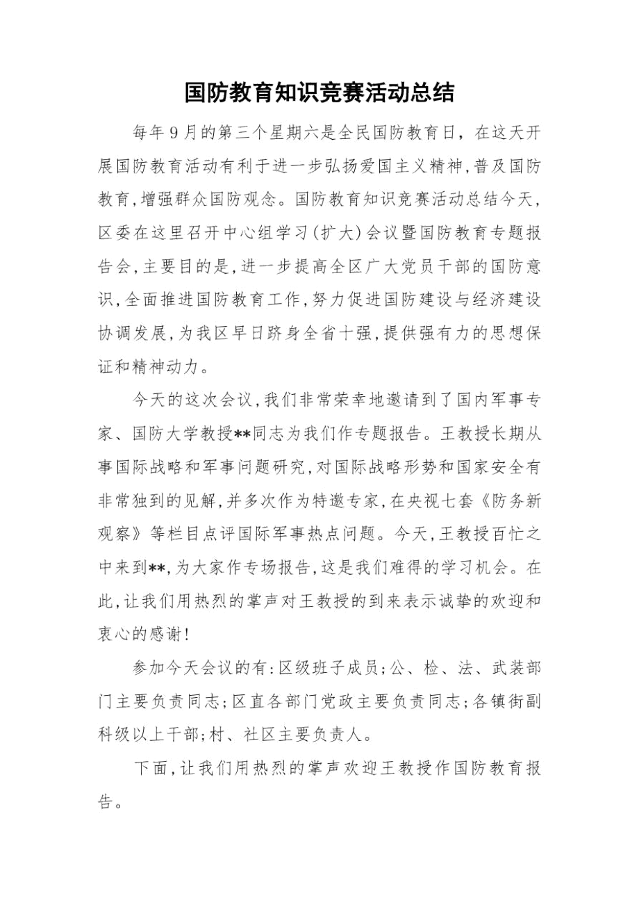 国防教育知识竞赛活动总结.docx_第1页