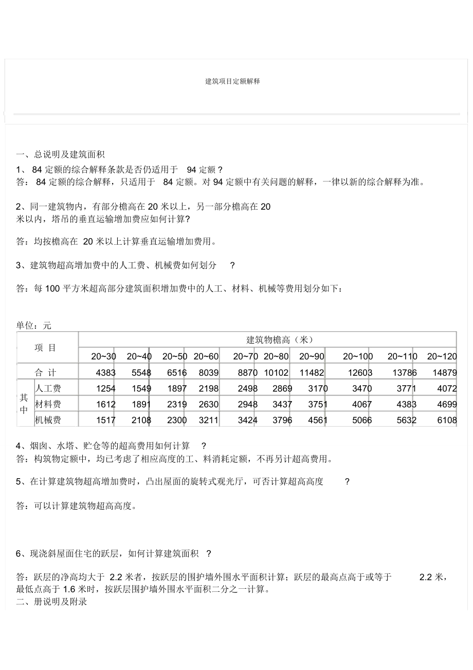 建筑项目定额解释.doc_第1页