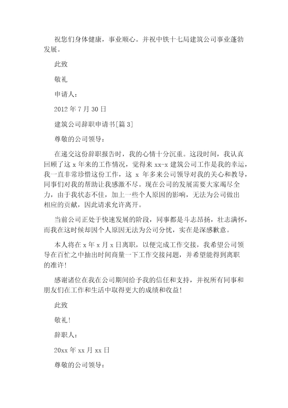 建筑公司辞职申请书.doc_第2页