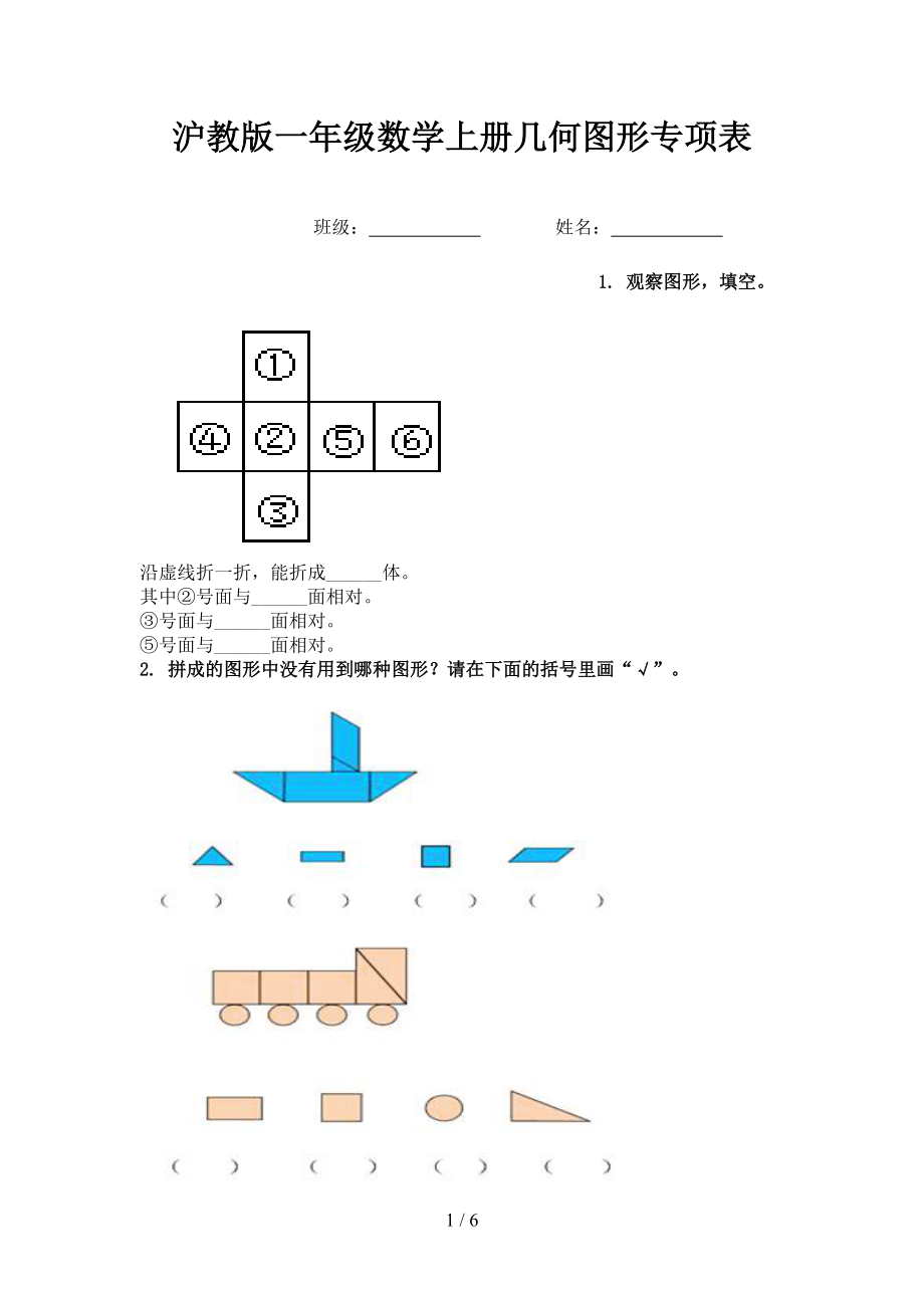 沪教版一年级数学上册几何图形专项表.doc_第1页