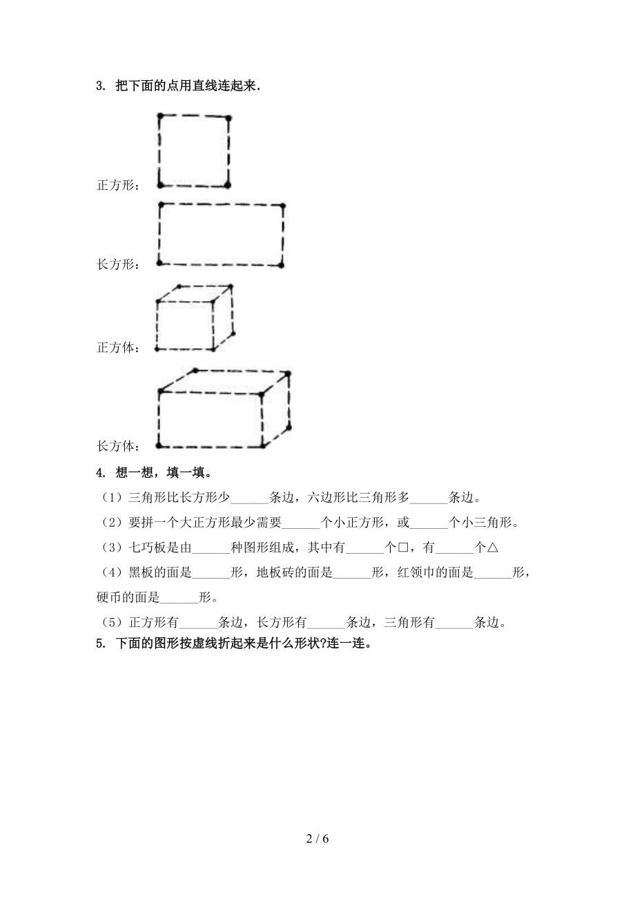 沪教版一年级数学上册几何图形专项表.doc_第2页