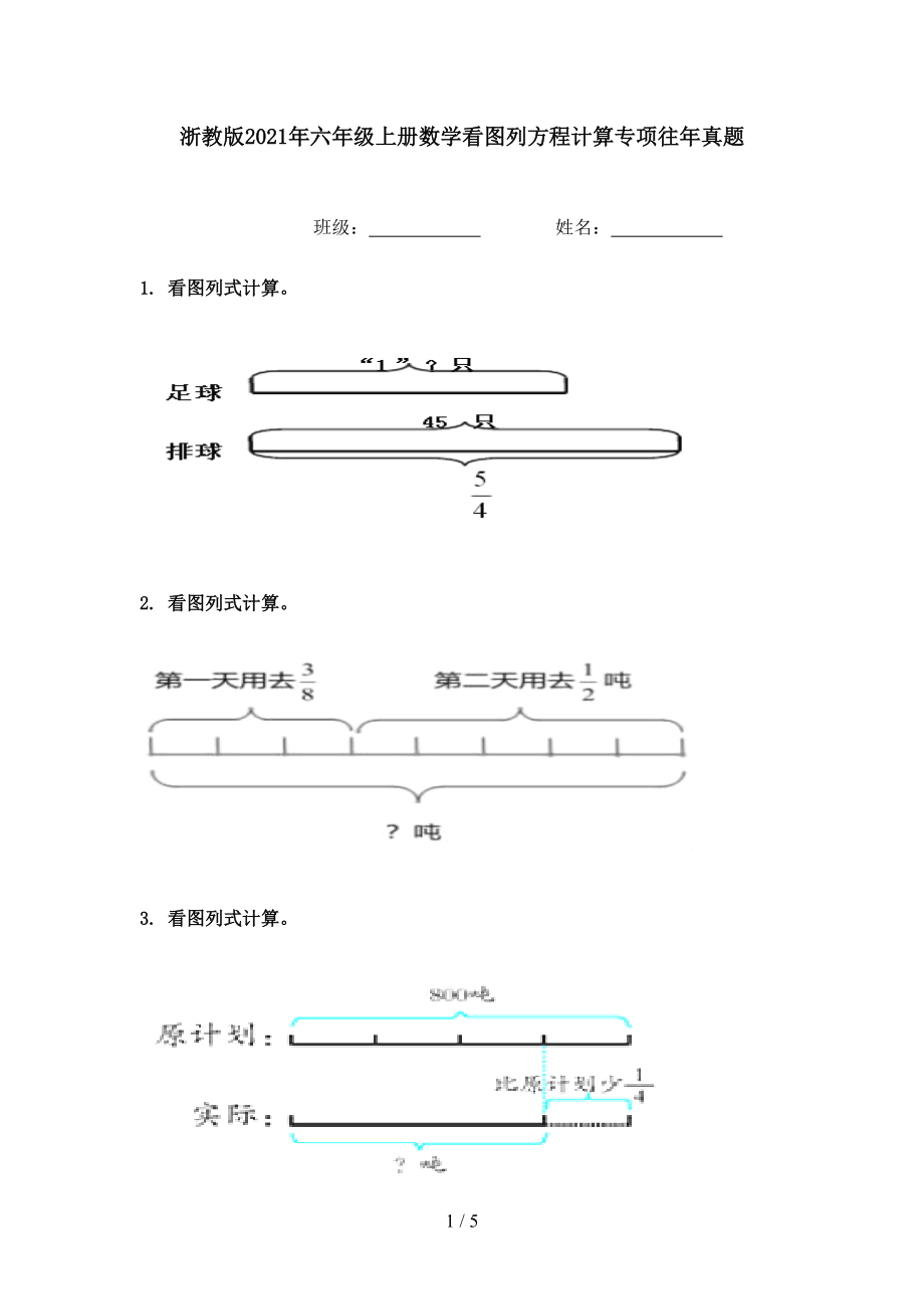 浙教版2021年六年级上册数学看图列方程计算专项往年真题.doc_第1页