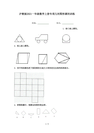 沪教版2021一年级数学上册专项几何图形课间训练.doc