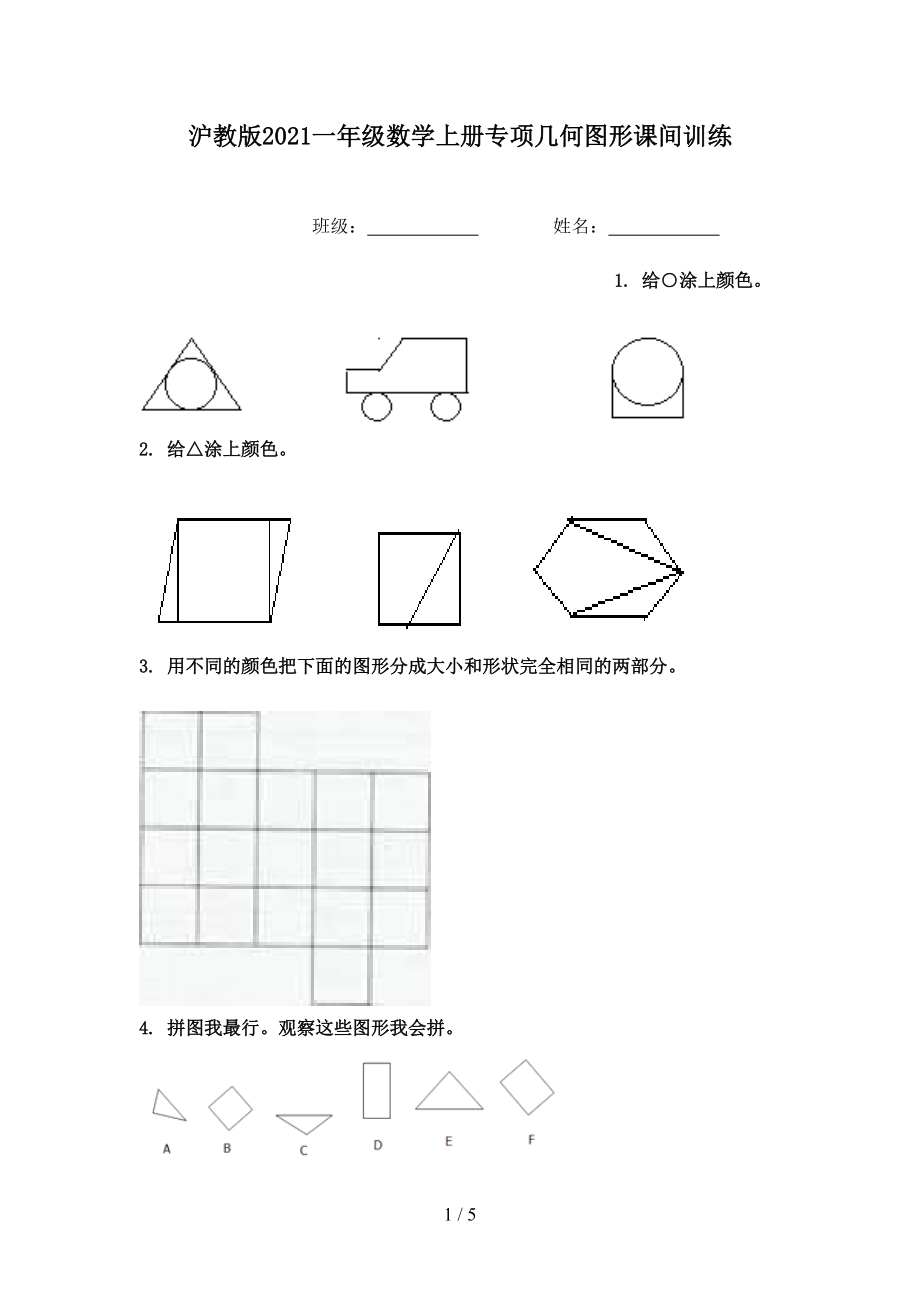 沪教版2021一年级数学上册专项几何图形课间训练.doc_第1页