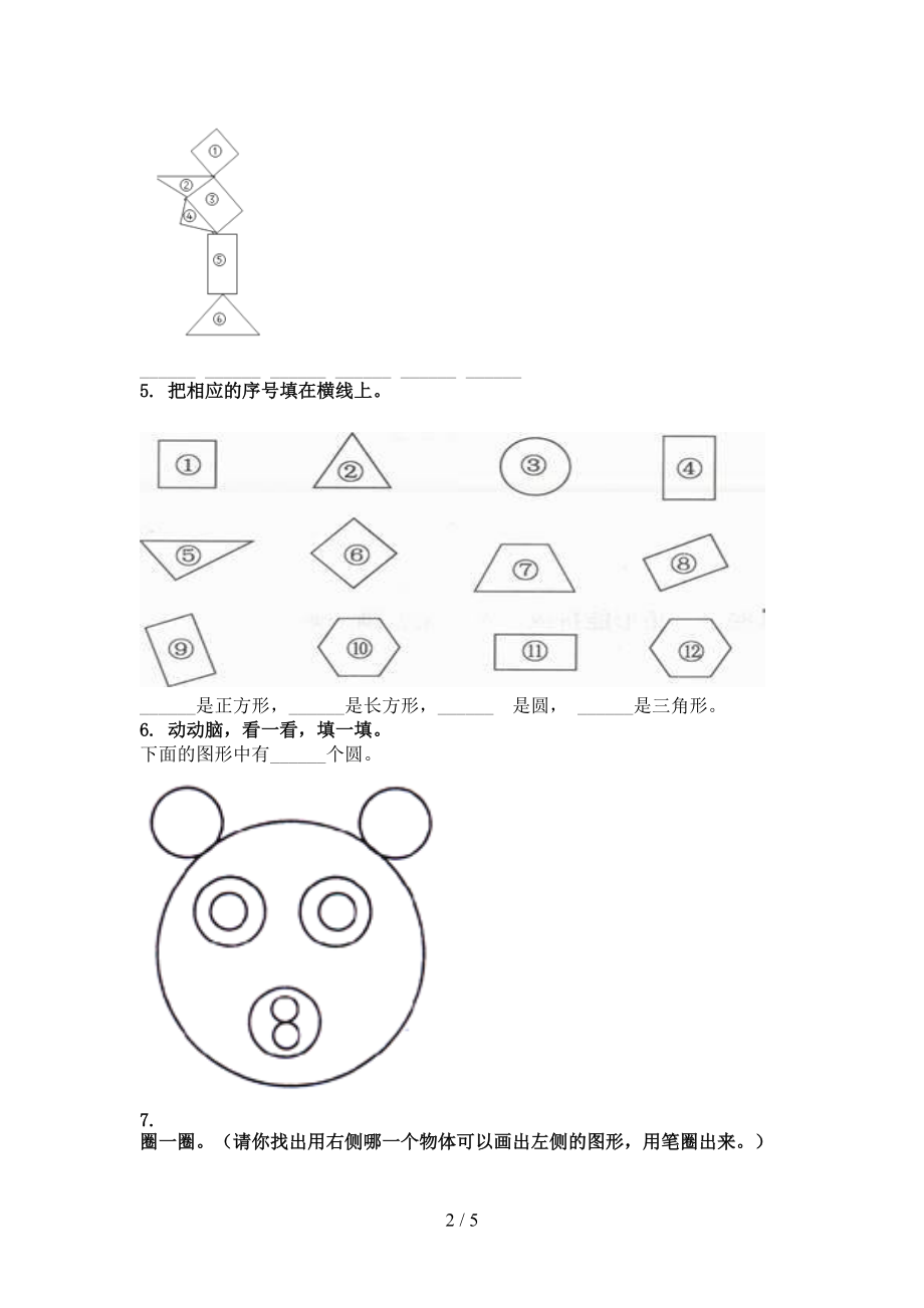 沪教版2021一年级数学上册专项几何图形课间训练.doc_第2页