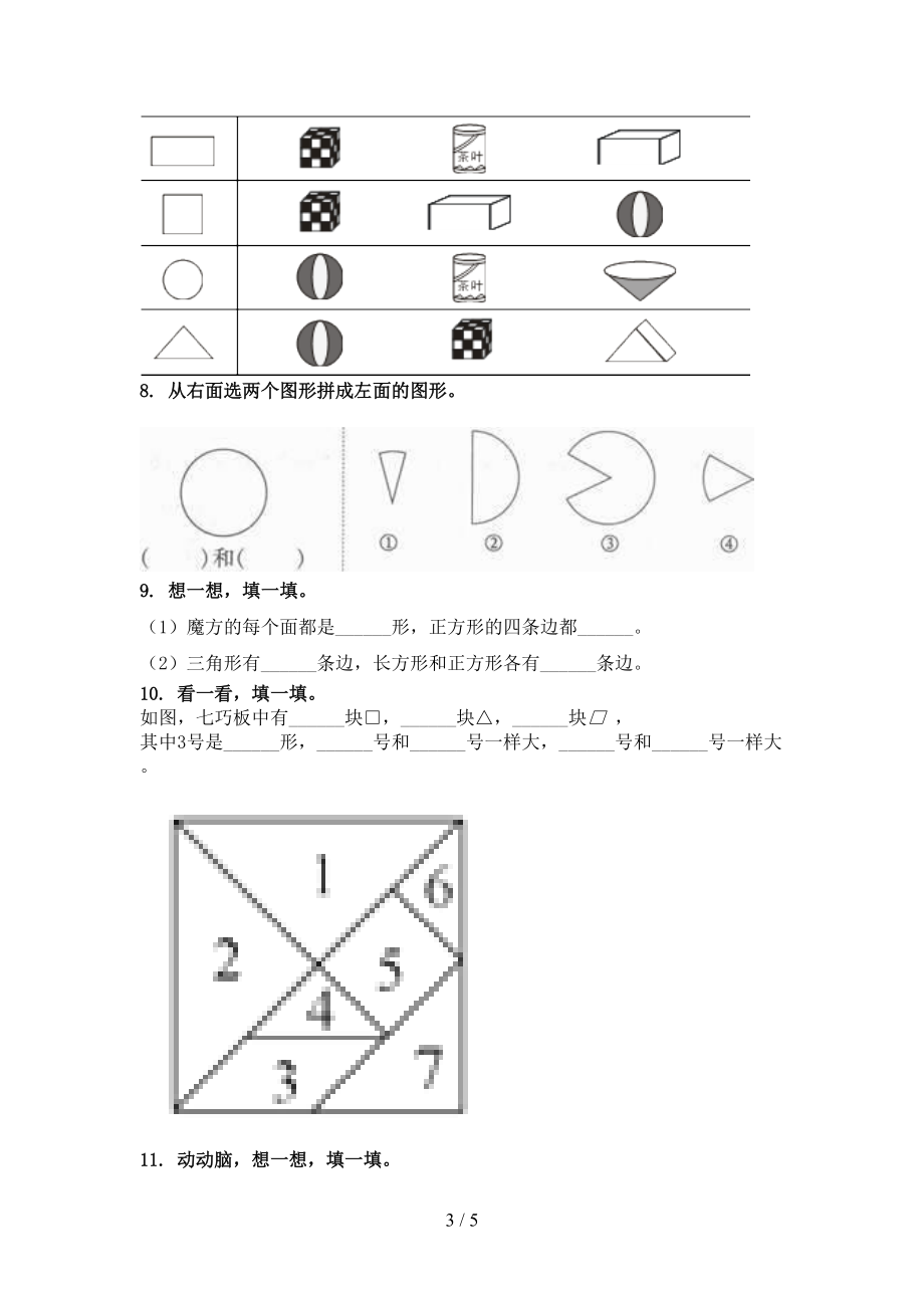 沪教版2021一年级数学上册专项几何图形课间训练.doc_第3页