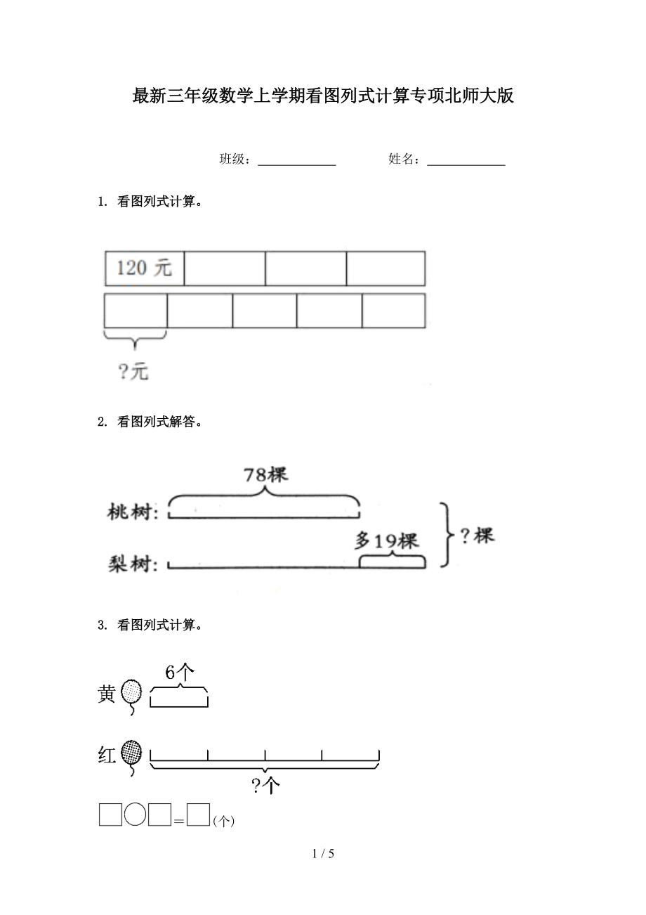 最新三年级数学上学期看图列式计算专项北师大版.doc_第1页