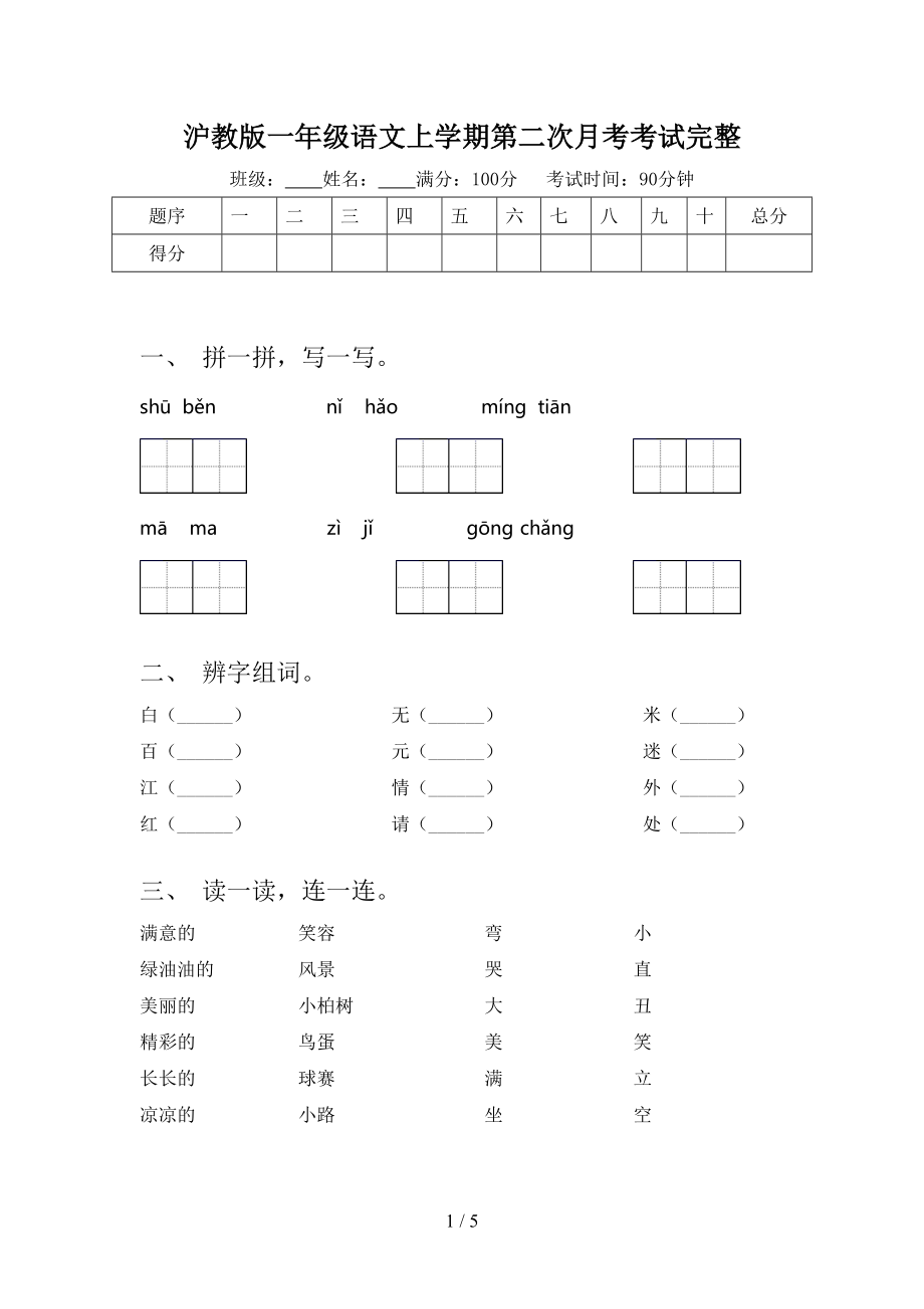 沪教版一年级语文上学期第二次月考考试完整.doc_第1页