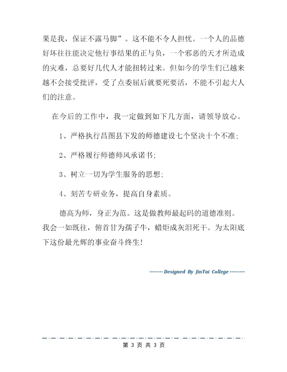 师范老师自查报告例文.doc_第3页