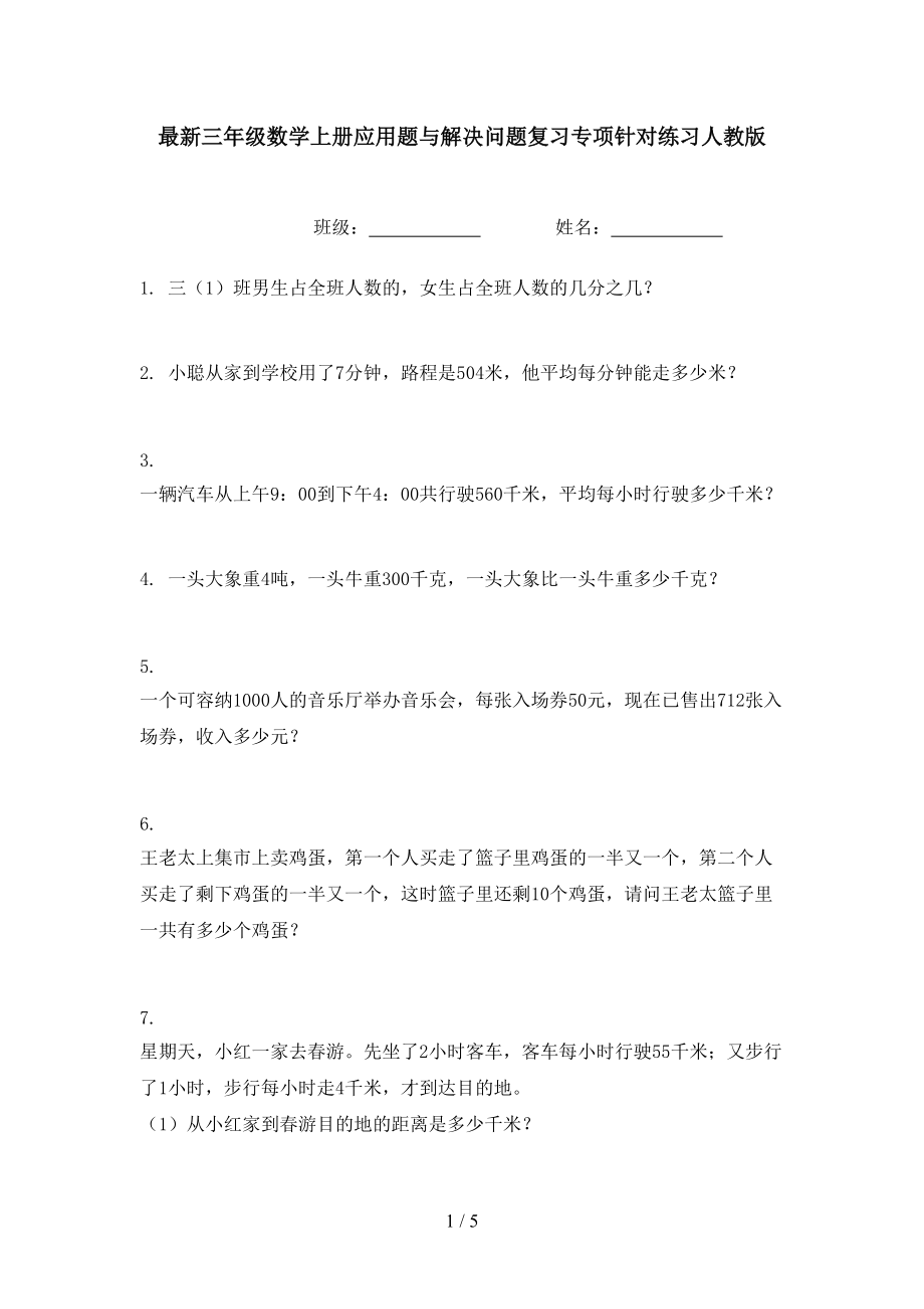 最新三年级数学上册应用题与解决问题复习专项针对练习人教版.doc_第1页