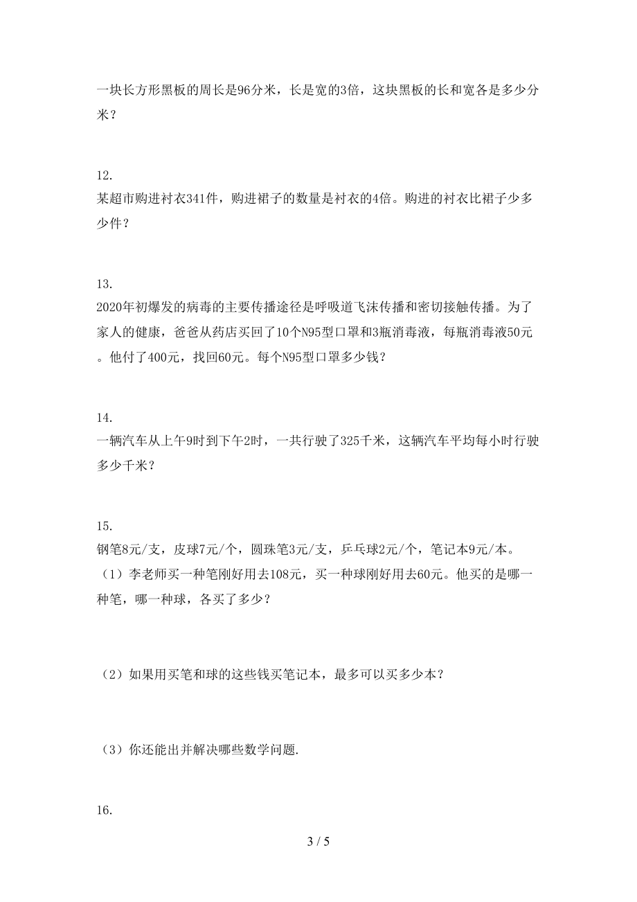 最新三年级数学上册应用题与解决问题复习专项针对练习人教版.doc_第3页