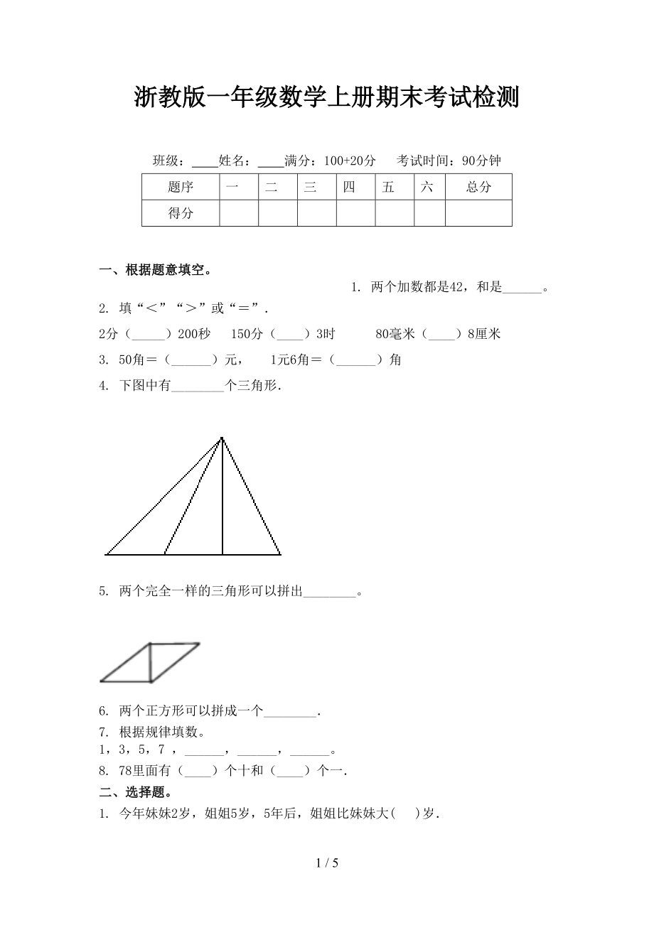 浙教版一年级数学上册期末考试检测.doc_第1页