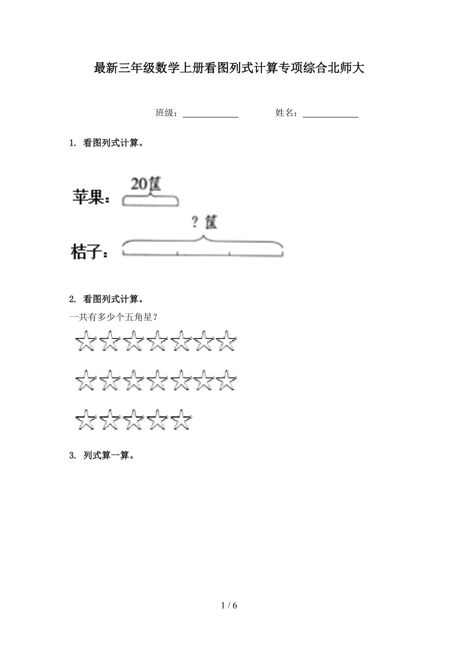 最新三年级数学上册看图列式计算专项综合北师大.doc_第1页