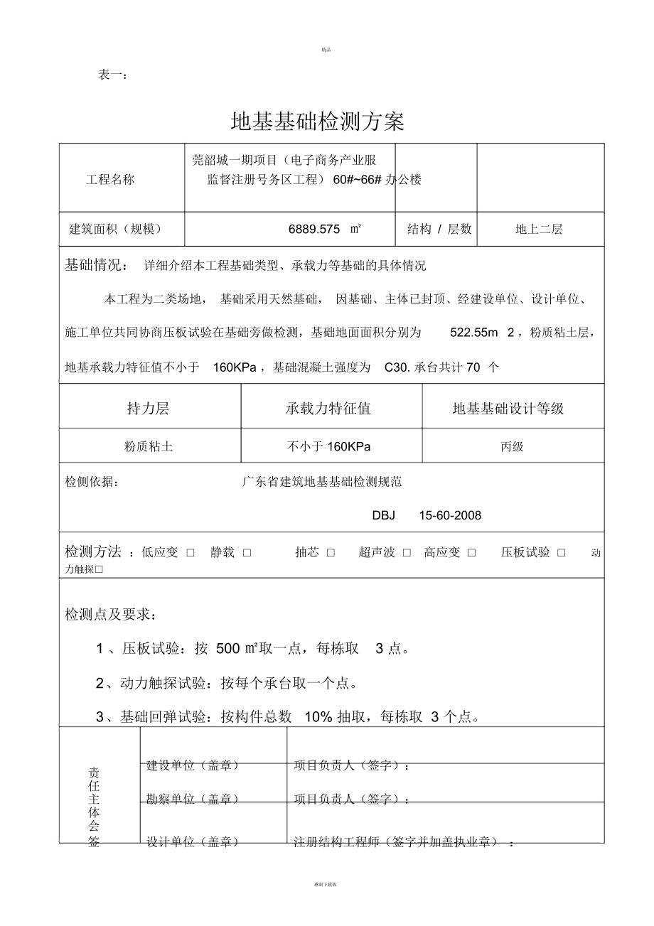 基础检测技术方案.docx_第1页