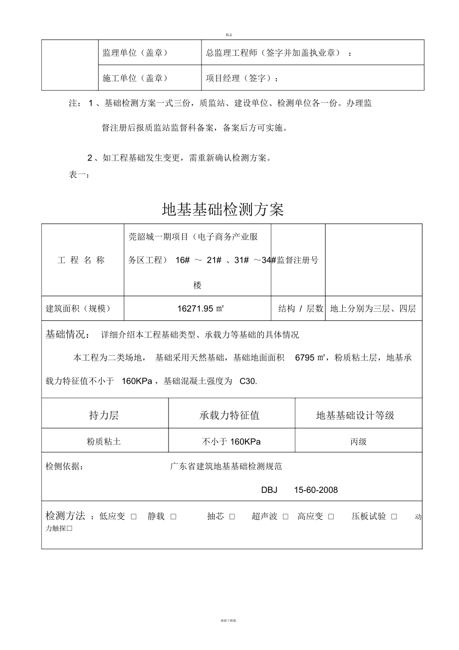 基础检测技术方案.docx_第2页