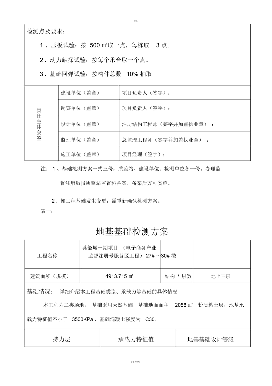 基础检测技术方案.docx_第3页