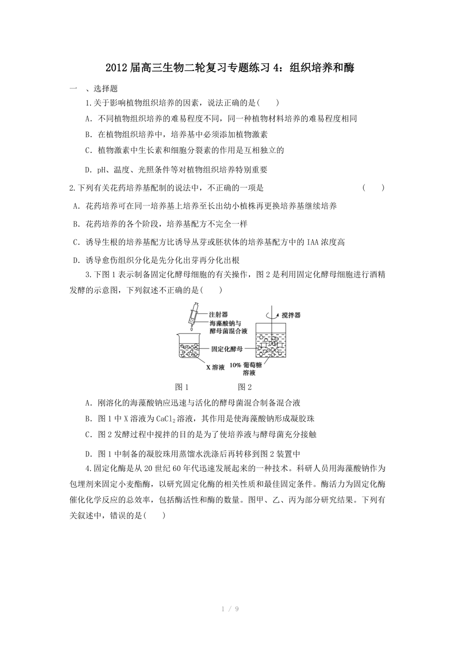 2012届高三生物二轮复习专题练习4：组织培养和酶.doc_第1页