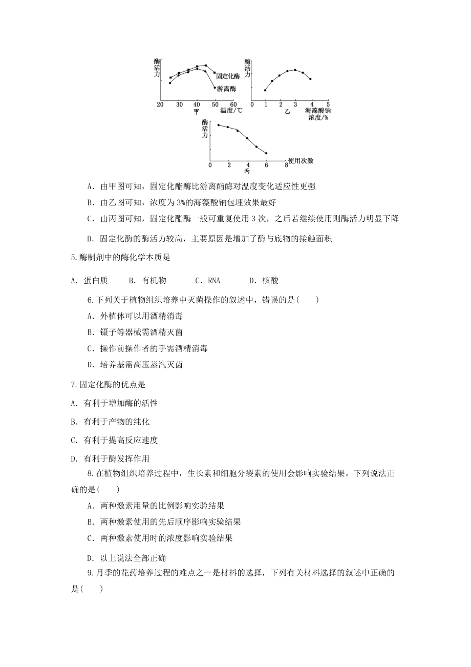 2012届高三生物二轮复习专题练习4：组织培养和酶.doc_第2页