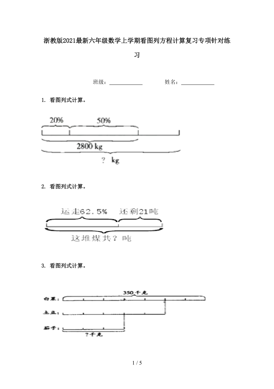 浙教版2021最新六年级数学上学期看图列方程计算复习专项针对练习.doc_第1页