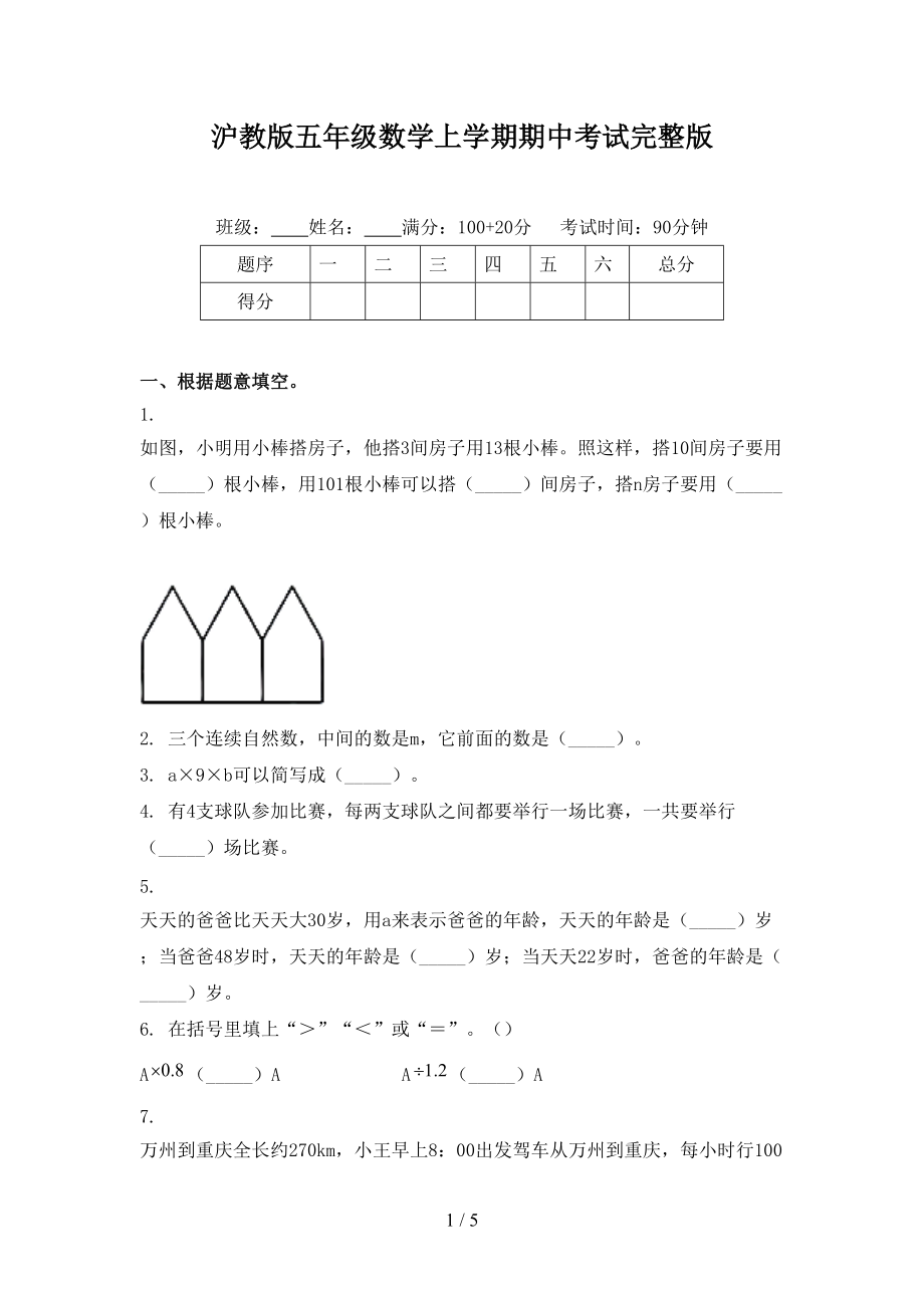 沪教版五年级数学上学期期中考试完整版.doc_第1页