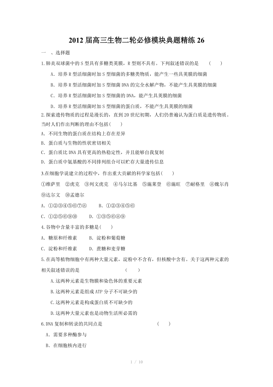 2012届高三生物二轮必修模块典题精练(80).doc_第1页