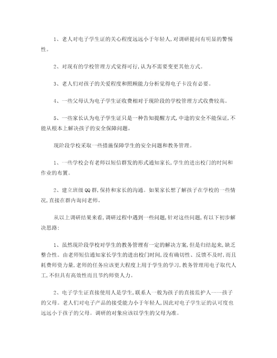 平安校园调研总结报告.doc_第2页