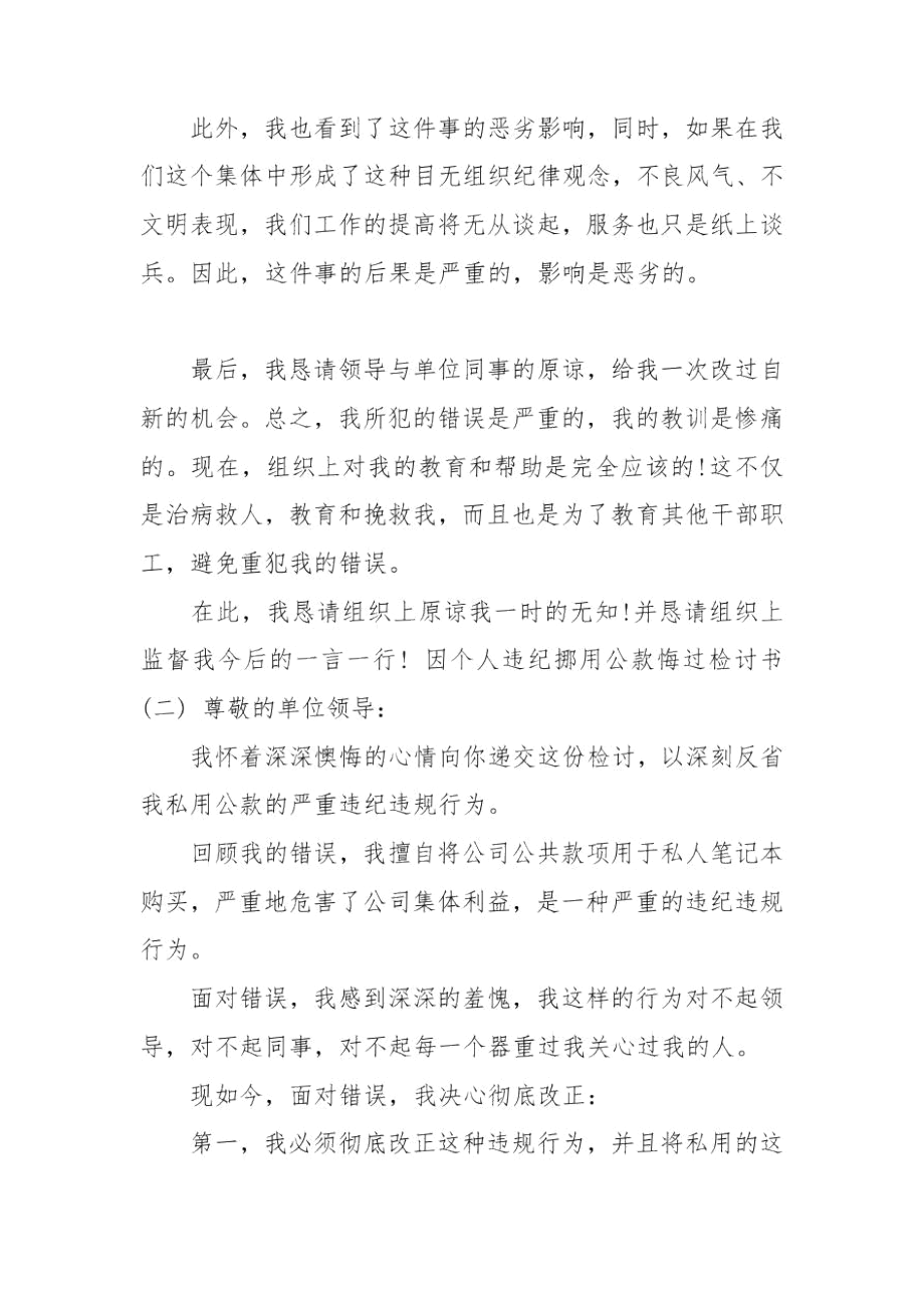 因个人违纪挪用公款悔过检讨书.docx_第3页