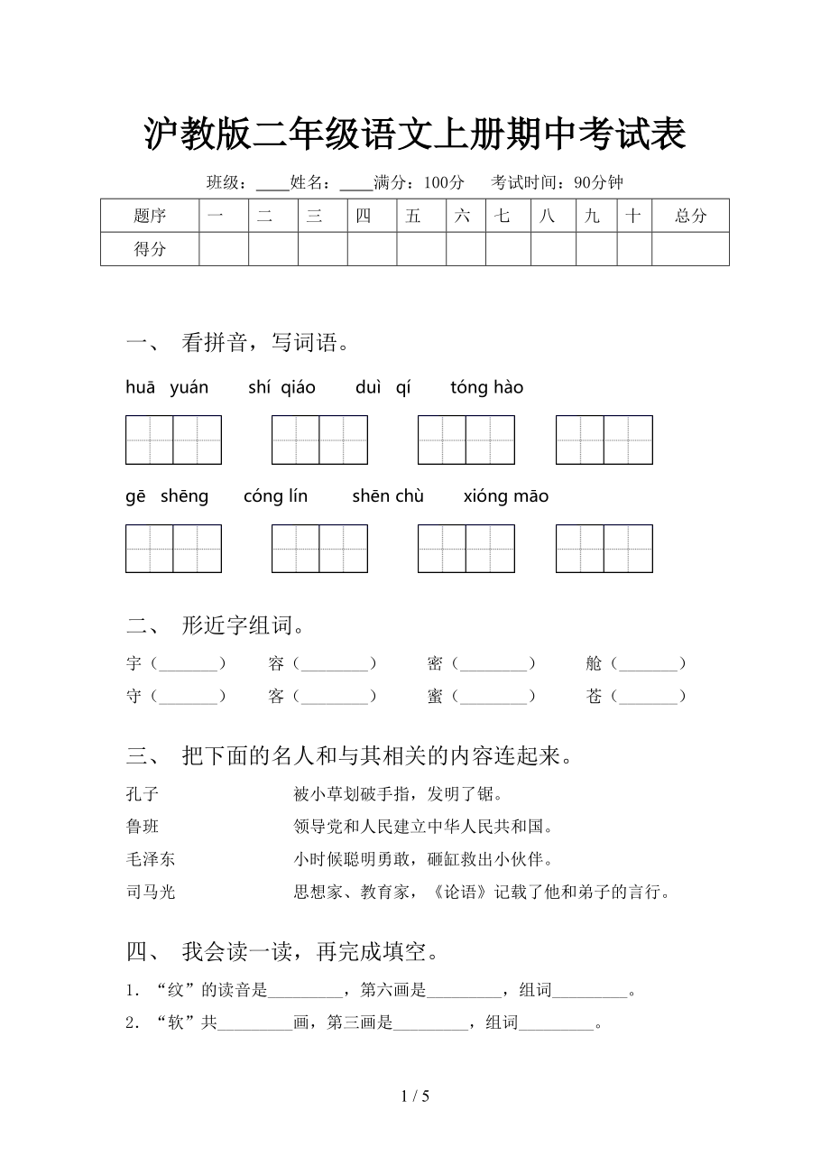 沪教版二年级语文上册期中考试表.doc_第1页