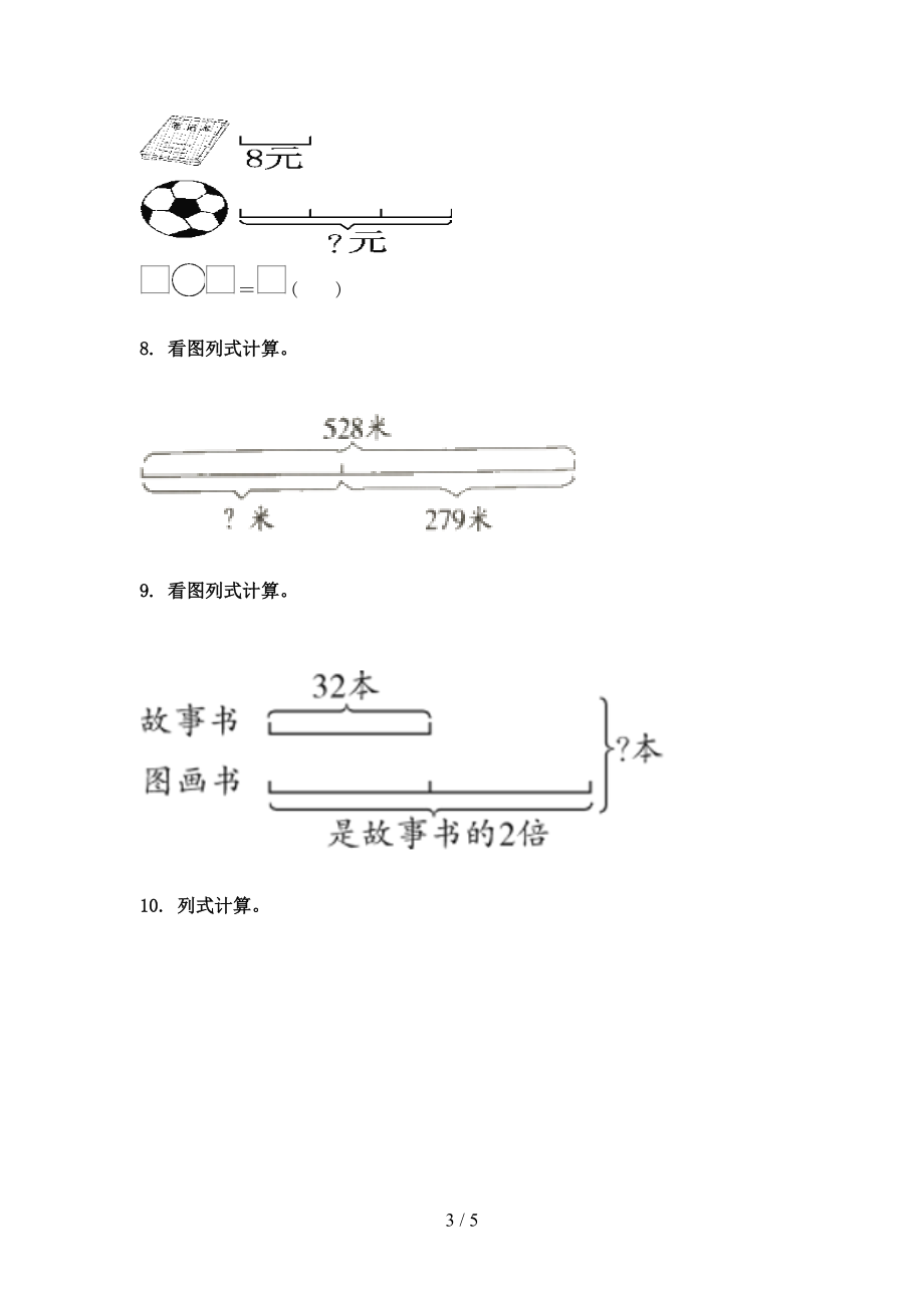 沪教版三年级数学上册看图列式计算专项考题.doc_第3页