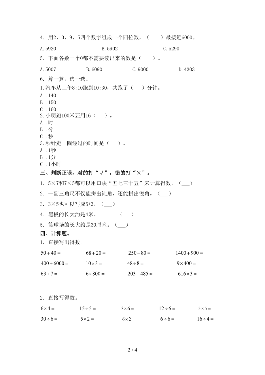 最新二年级数学上册第一次月考考试综合检测西师大版.doc_第2页