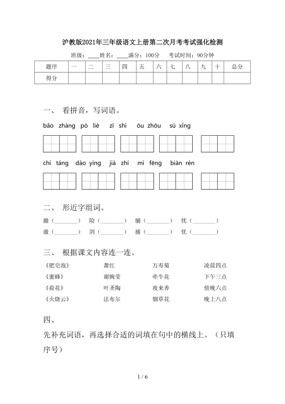 沪教版2021年三年级语文上册第二次月考考试强化检测.doc_第1页