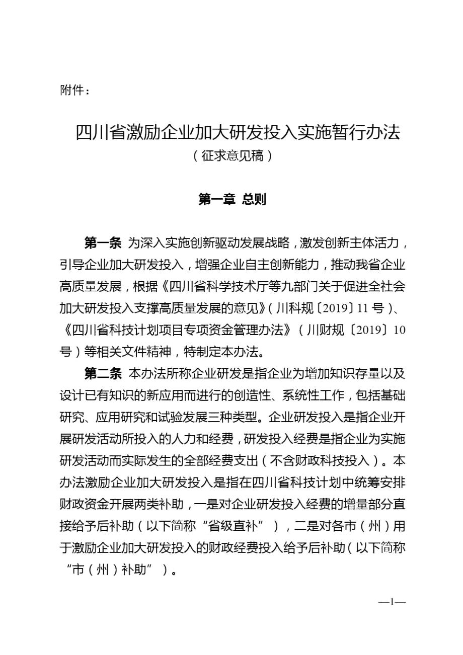 四川省激励企业加大研发投入实施暂行办法.docx_第1页