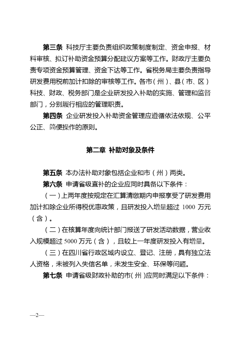 四川省激励企业加大研发投入实施暂行办法.docx_第2页