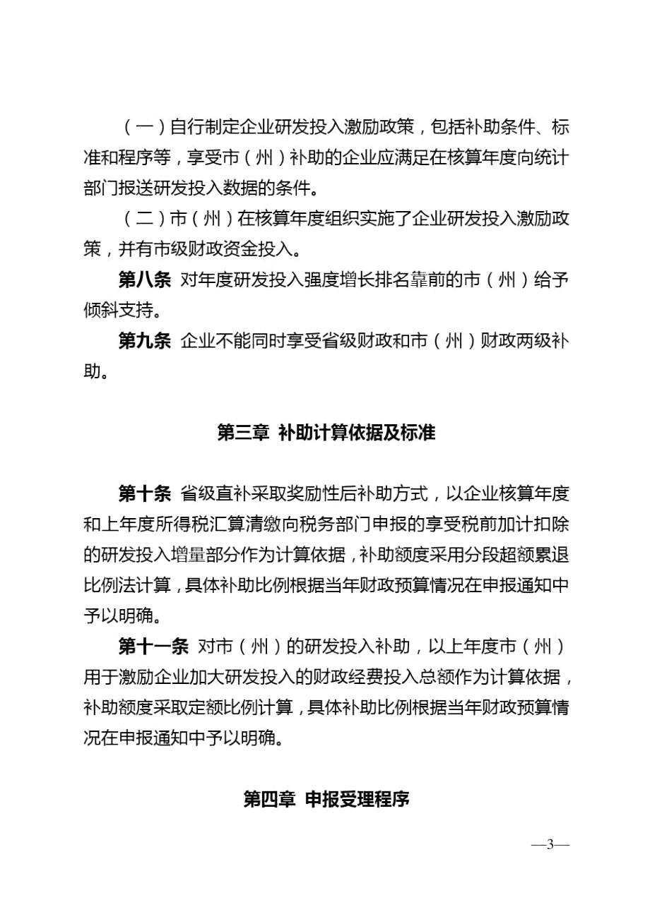 四川省激励企业加大研发投入实施暂行办法.docx_第3页