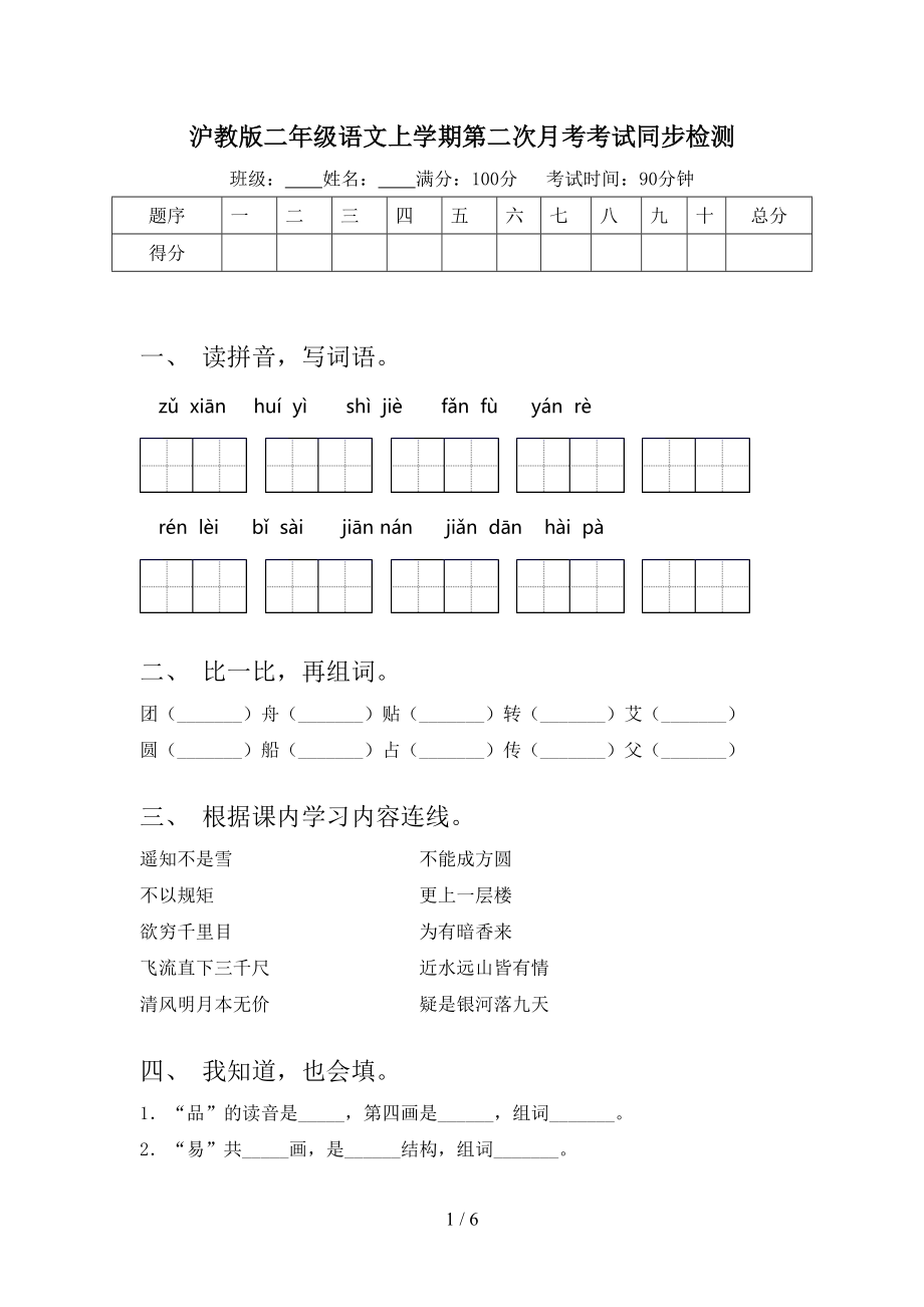 沪教版二年级语文上学期第二次月考考试同步检测.doc_第1页