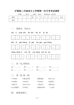 沪教版二年级语文上学期第一次月考考试调研.doc