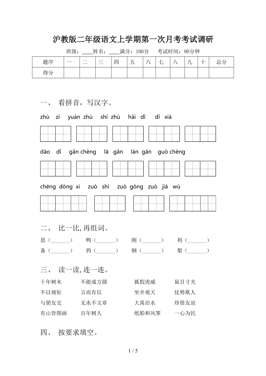 沪教版二年级语文上学期第一次月考考试调研.doc_第1页