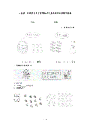 沪教版一年级数学上册看图列式计算提高班专项练习精编.doc